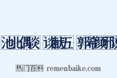 池北偶谈·谈献五·郭希颜邪说是什么意思的图片